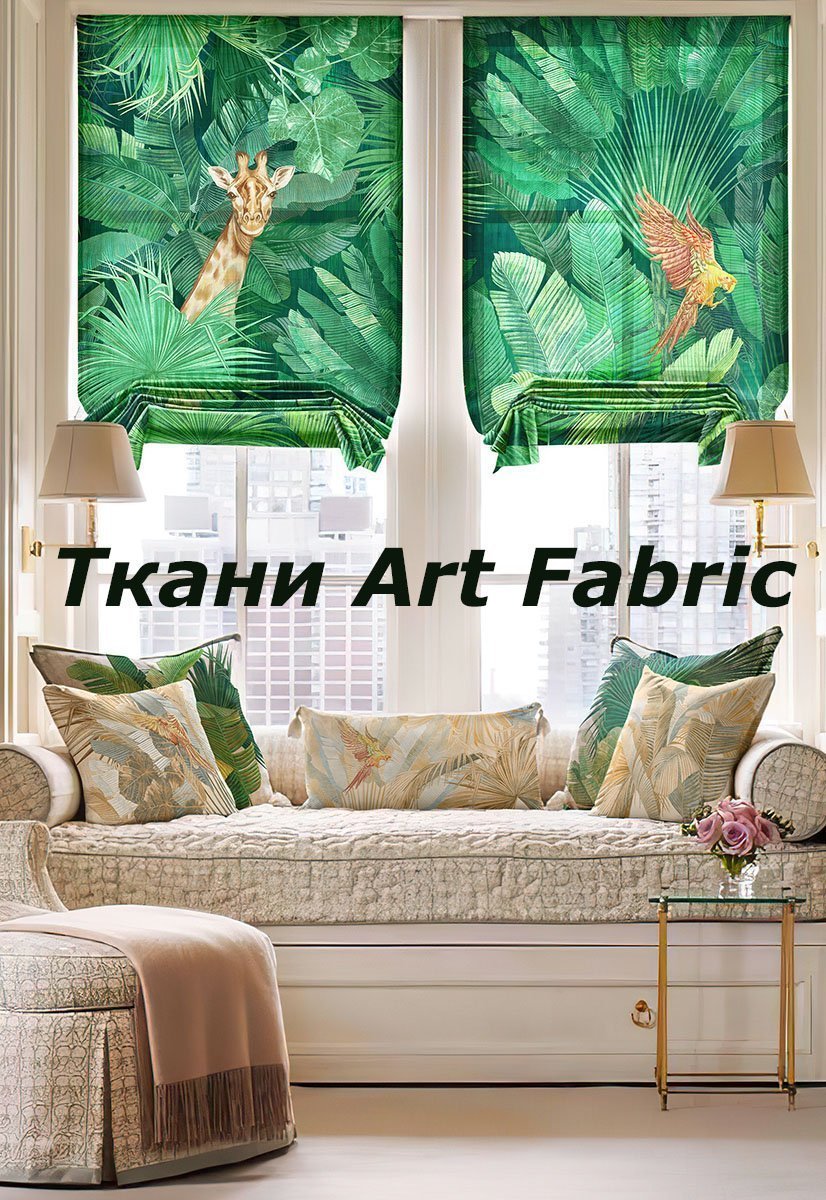 Art Fabric Ткани