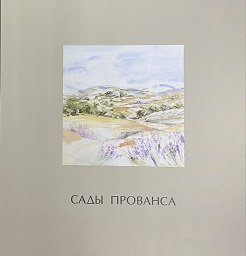 Сады Прованса