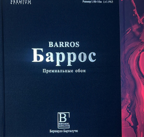 Баррос