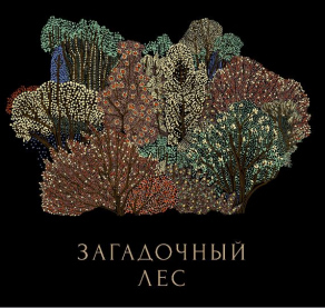 Загадочный лес
