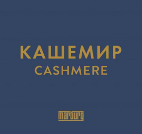 Кашемир (Cashmere)