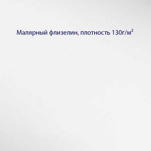 Обои Milassa Малярный флизелин STR19-130 изображение 1