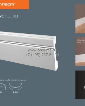 Лепнина ЕВРОПЛАСТ Напольные плинтуса 1-53-103