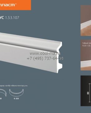 Лепнина ЕВРОПЛАСТ Напольные плинтуса 1-53-107